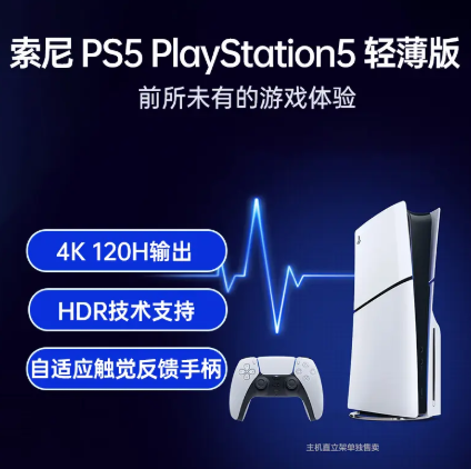 索尼 PS5 PlayStation5 轻薄版