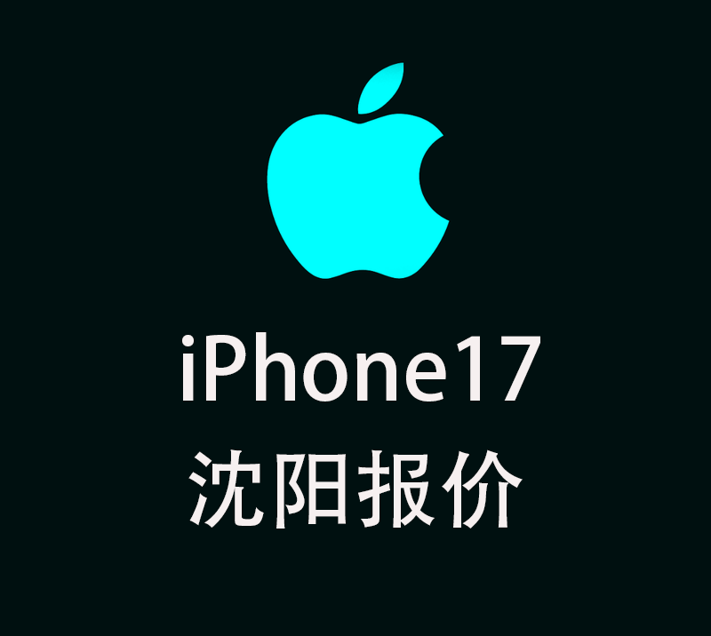 沈阳苹果iPhone17手机报价单