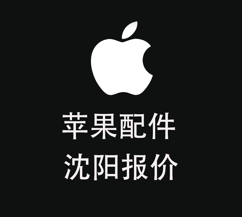 苹果国行配件报价单