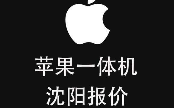 苹果一体机报价单