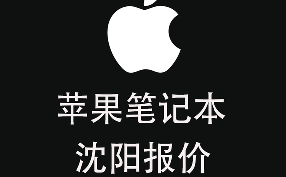 苹果笔记本MacBook报价单