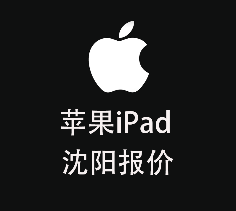 苹果平板iPad报价单