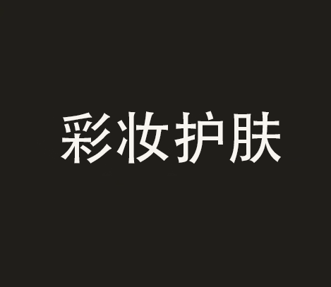 彩妆护肤报价单
