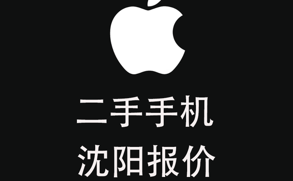 沈阳二手手机报价单