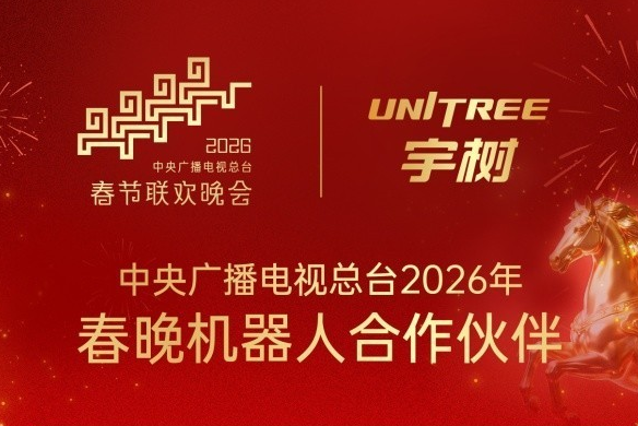 2026年春晚宇树官宣机器人合作伙伴