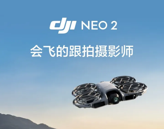大疆 DJI Neo 2 无人机 仅飞行器