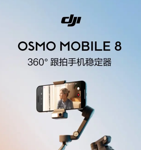 大疆 DJI Osmo Mobile 8 手持云台